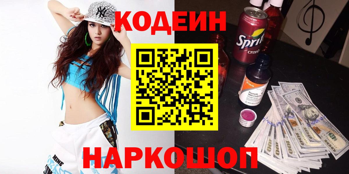 Codein Purple Drank  Вход с VPN  Златоуст  Кодеин напиток Lean (лин) 